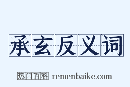 承玄反义词是什么意思的图片